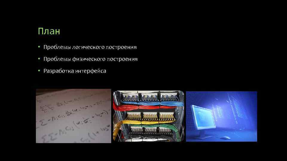 План • Проблемы логического построения • Проблемы физического построения • Разработка интерфейса 