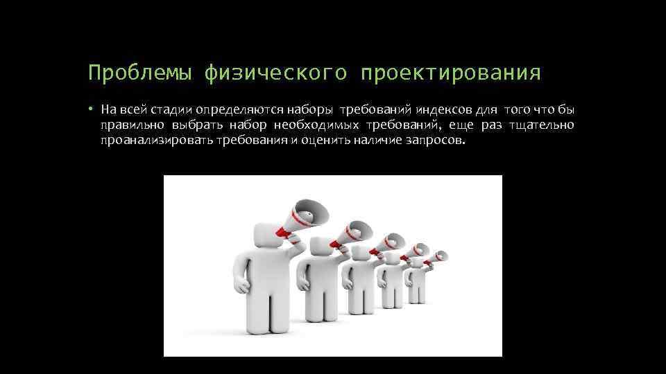 Проблемы физического проектирования • На всей стадии определяются наборы требований индексов для того что