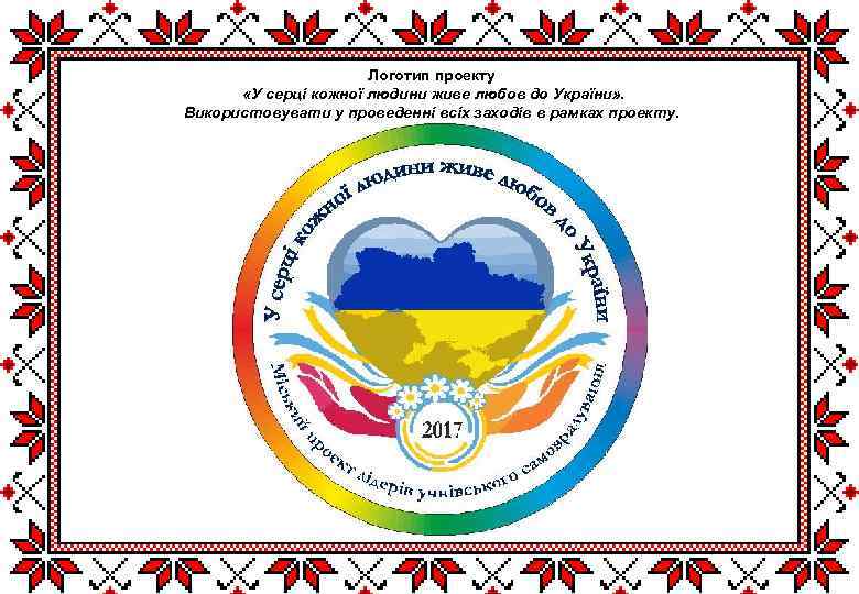 Логотип проекту «У серці кожної людини живе любов до України» . Використовувати у проведенні