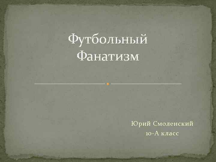 Футбольный Фанатизм Юрий Смоленский 10 -А класс 