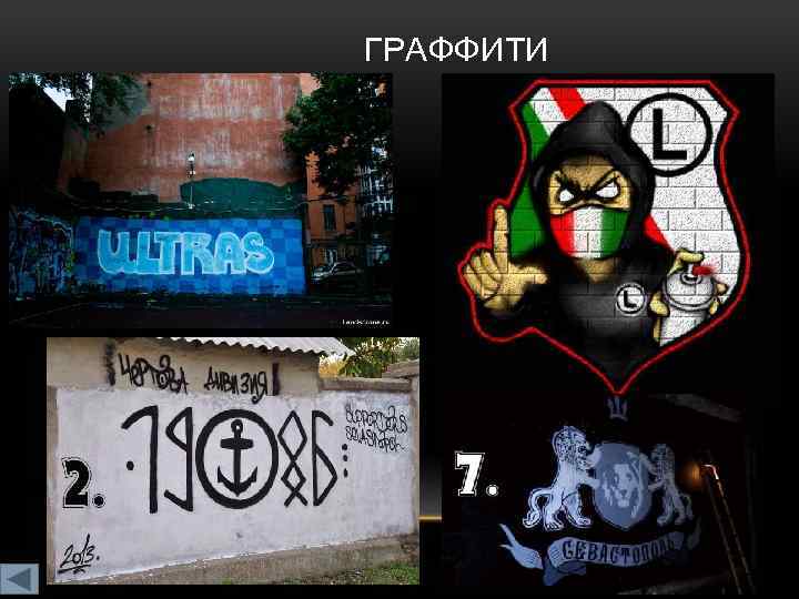 ГРАФФИТИ 