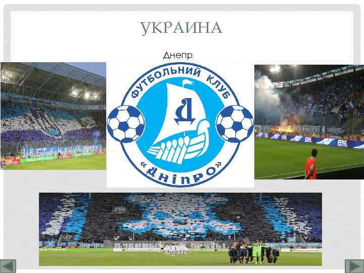 УКРАИНА Днепр 