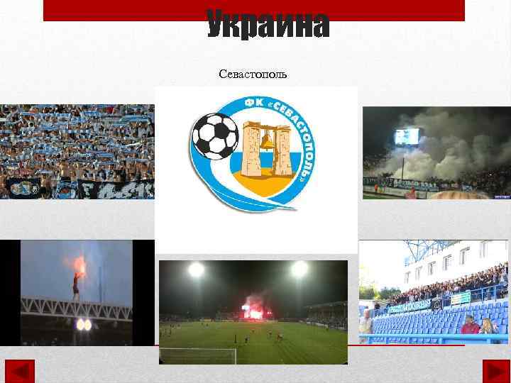 Украина Севастополь 