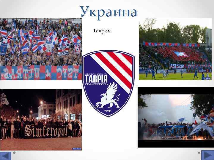 Украина Таврия 