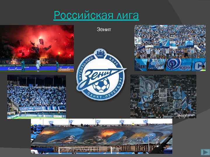 Российская лига Зенит 