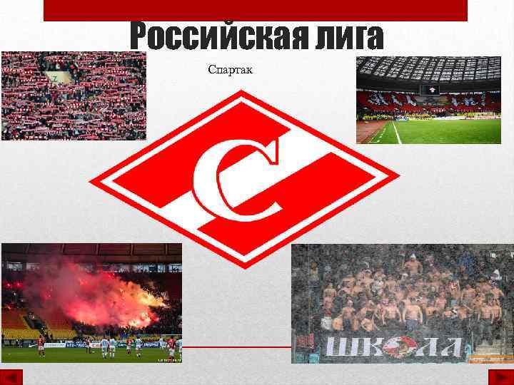 Российская лига Спартак 