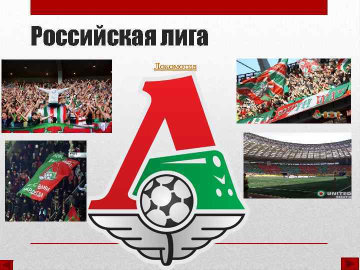 Российская лига Локомотив 