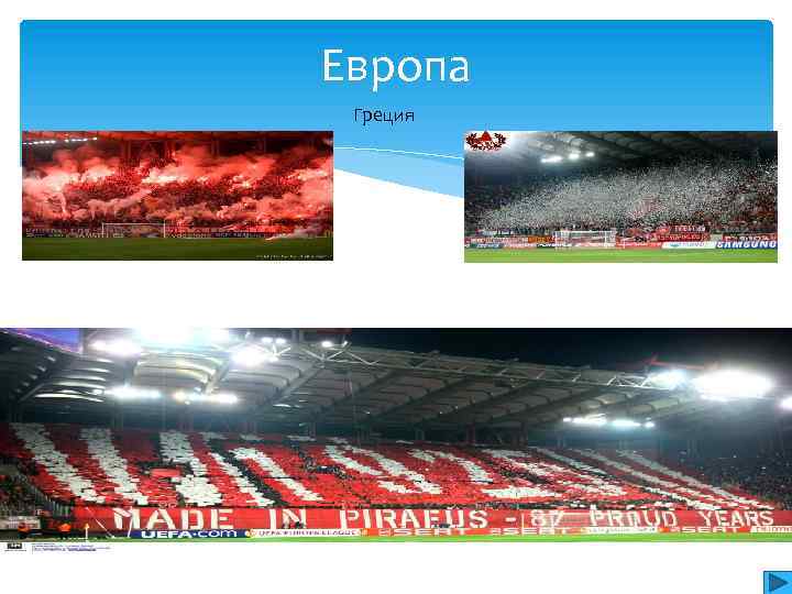 Европа Греция 