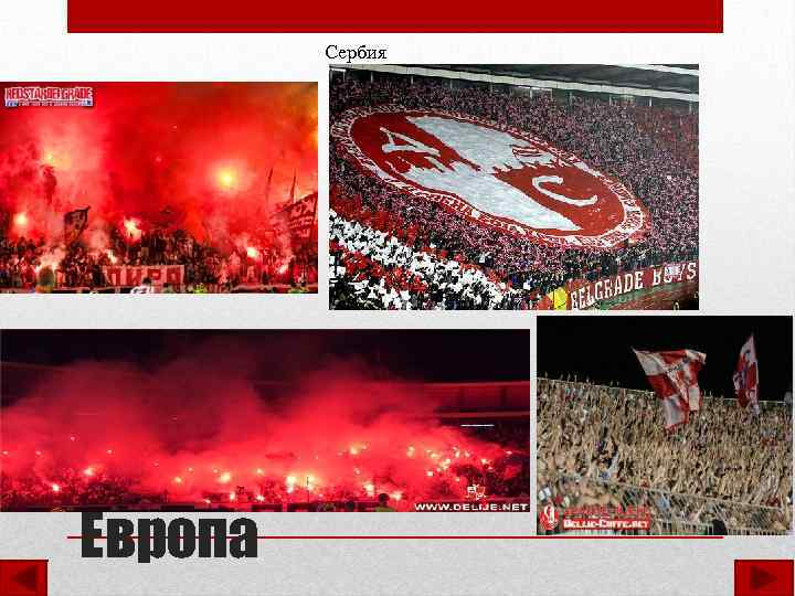 Сербия Европа 