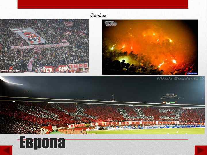 Сербия Европа 