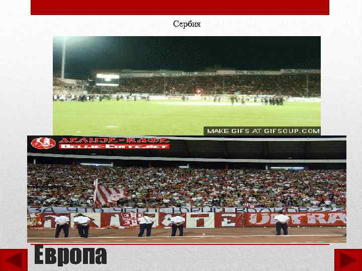 Сербия Европа 