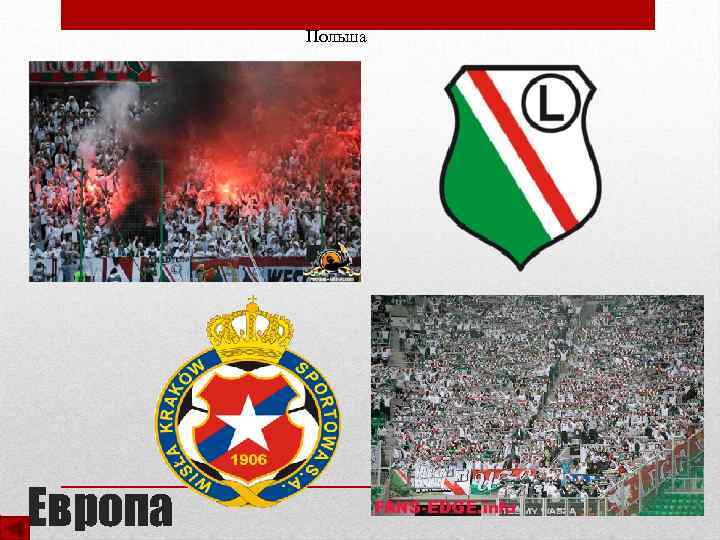 Польша Европа 