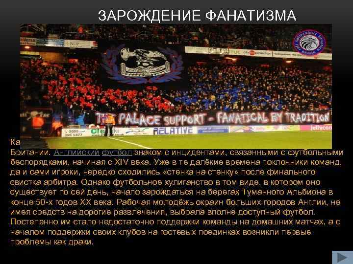 ЗАРОЖДЕНИЕ ФАНАТИЗМА Как и сам футбол, истоки околофутбольного насилия берут своё начало в Британии.