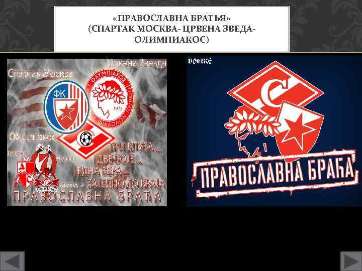  «ПРАВОСЛАВНА БРАТЬЯ» (СПАРТАК МОСКВА- ЦРВЕНА ЗВЕДАОЛИМПИАКОС) 