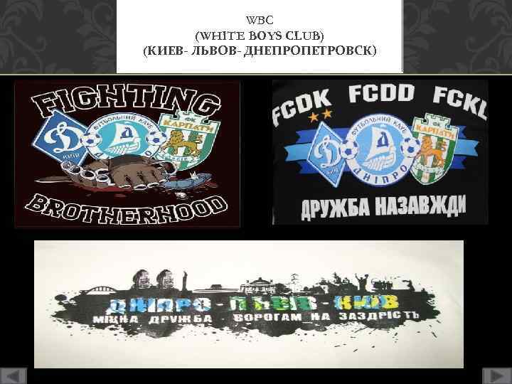WBC (WHITE BOYS CLUB) (КИЕВ- ЛЬВОВ- ДНЕПРОПЕТРОВСК) 