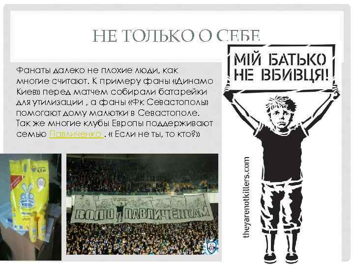 НЕ ТОЛЬКО О СЕБЕ Фанаты далеко не плохие люди, как многие считают. К примеру