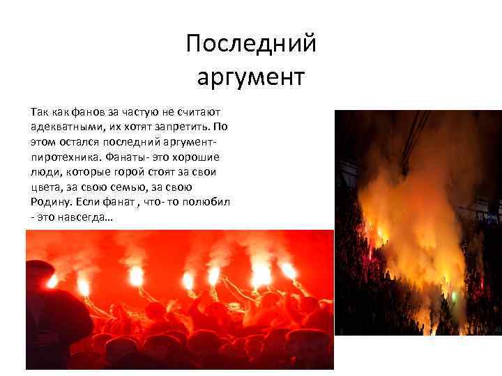 Последний аргумент Так как фанов за частую не считают адекватными, их хотят запретить. По
