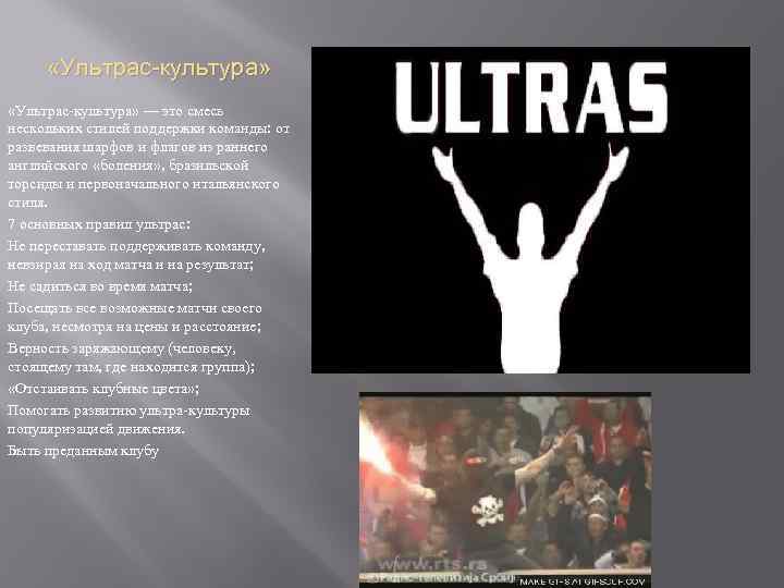  «Ультрас-культура» — это смесь нескольких стилей поддержки команды: от развевания шарфов и флагов