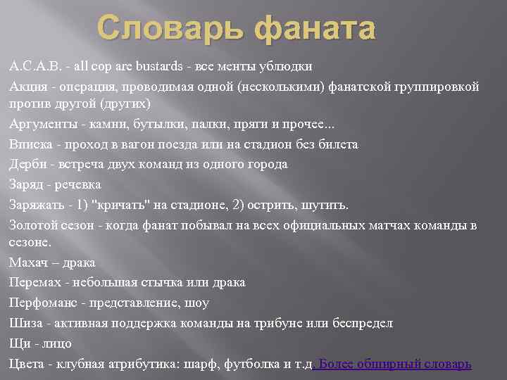 Словарь фаната А. С. А. В. - all cop are bustards - все менты