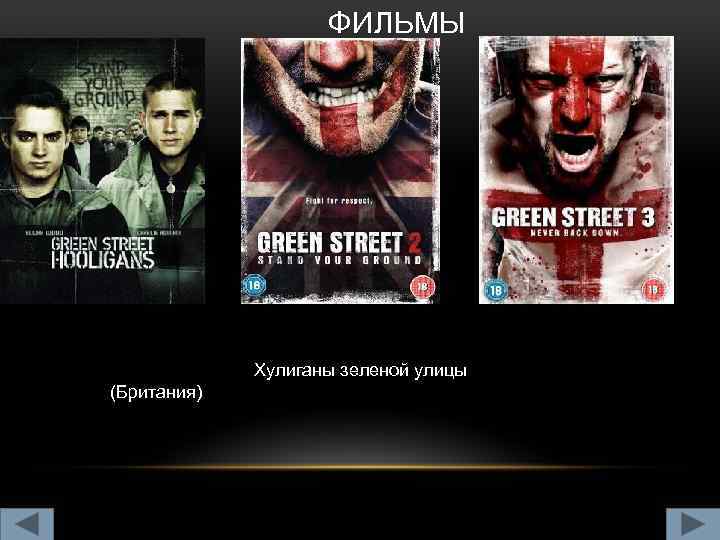 ФИЛЬМЫ Хулиганы зеленой улицы (Британия) 