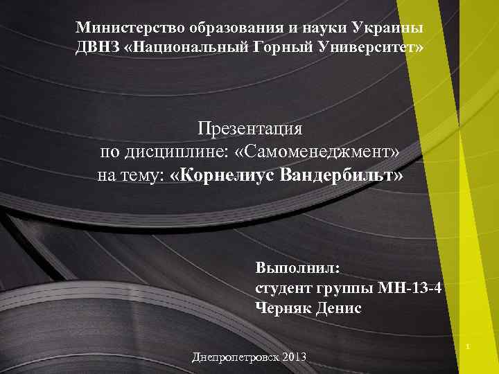 Министерство образования и науки Украины ДВНЗ «Национальный Горный Университет» Презентация по дисциплине: «Самоменеджмент» на