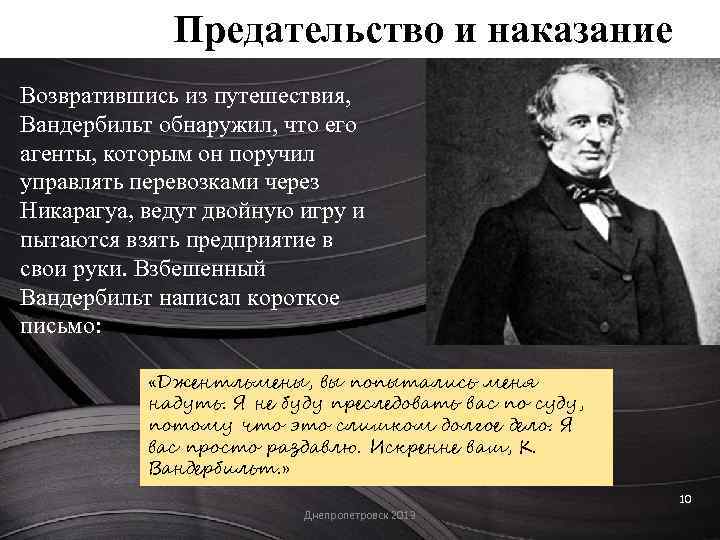 Предательство и наказание Возвратившись из путешествия, Вандербильт обнаружил, что его агенты, которым он поручил