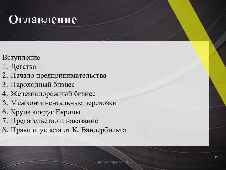 Оглавление Вступление 1. Детство 2. Начало предпринимательства 3. Пароходный бизнес 4. Железнодорожный бизнес 5.