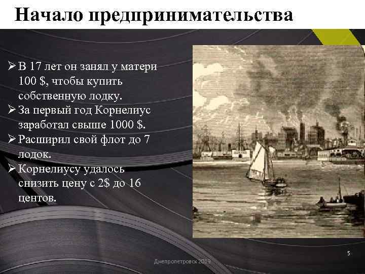 Начало предпринимательства Ø В 17 лет он занял у матери 100 $, чтобы купить