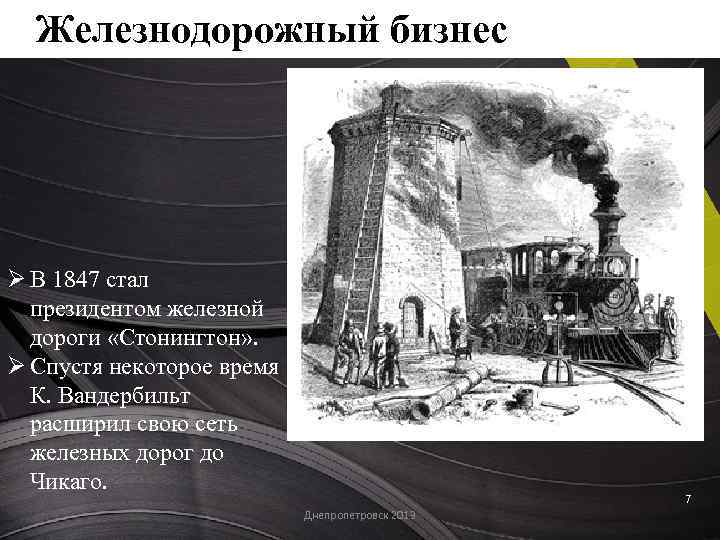 Железнодорожный бизнес Ø В 1847 стал президентом железной дороги «Стонингтон» . Ø Спустя некоторое