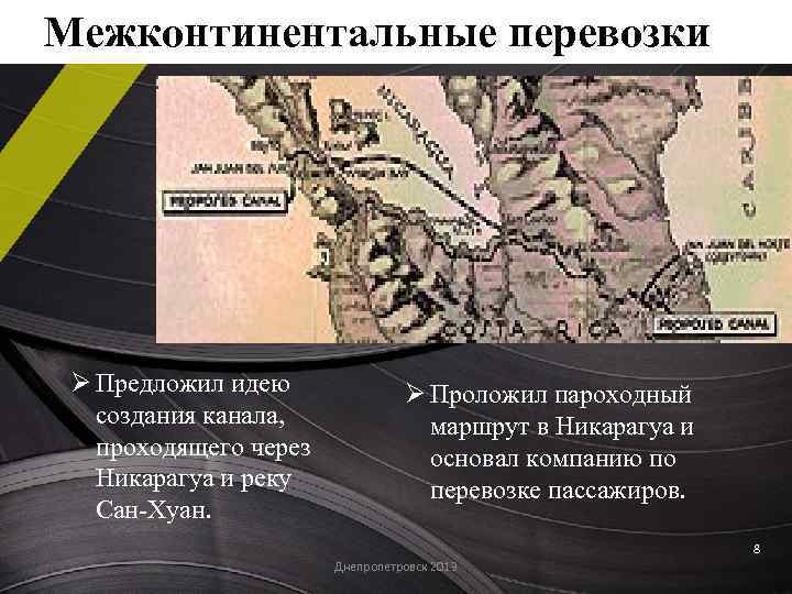 Межконтинентальные перевозки Ø Предложил идею создания канала, проходящего через Никарагуа и реку Сан-Хуан. Ø