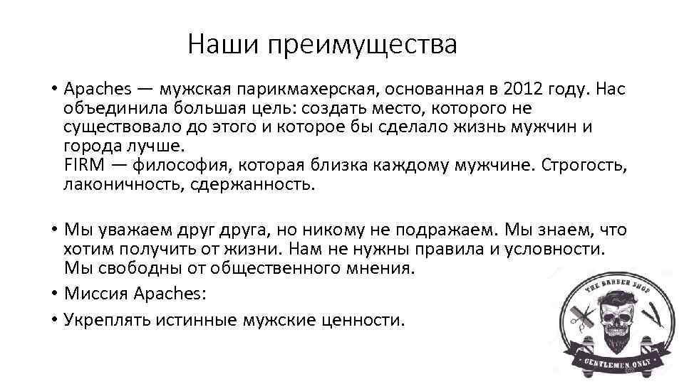 Наши преимущества • Apaches — мужская парикмахерская, основанная в 2012 году. Нас объединила большая