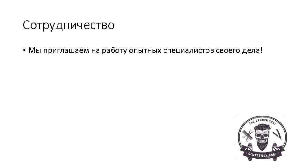 Сотрудничество • Мы приглашаем на работу опытных специалистов своего дела! 