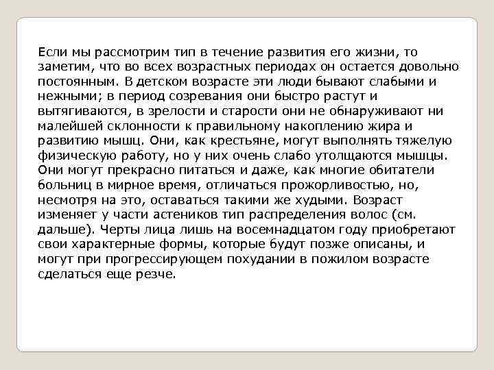 Если мы рассмотрим тип в течение развития его жизни, то заметим, что во всех