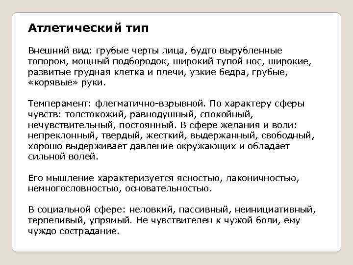 Атлетический тип Внешний вид: грубые черты лица, будто вырубленные топором, мощный подбородок, широкий тупой