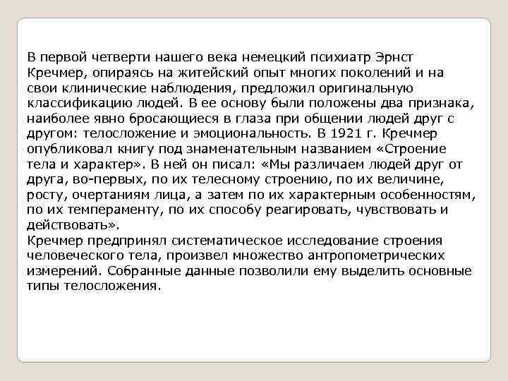 В первой четверти нашего века немецкий психиатр Эрнст Кречмер, опираясь на житейский опыт многих