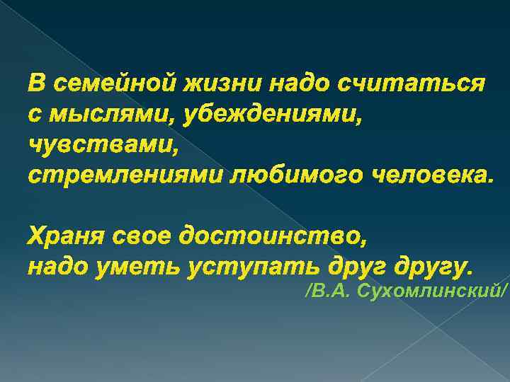 В семейной жизни надо считаться с мыслями, убеждениями, чувствами, стремлениями любимого человека. Храня свое