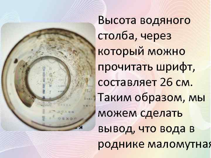 Высота водяного столба, через который можно прочитать шрифт, составляет 26 см. Таким образом, мы