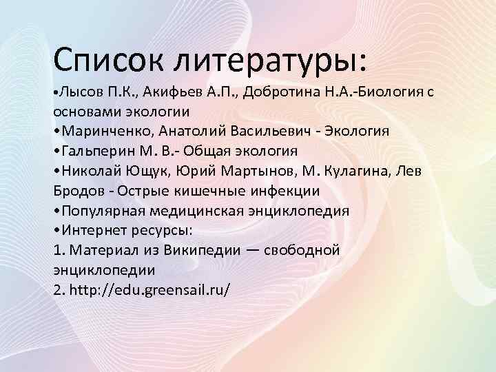 Список литературы: • Лысов П. К. , Акифьев А. П. , Добротина Н. А.