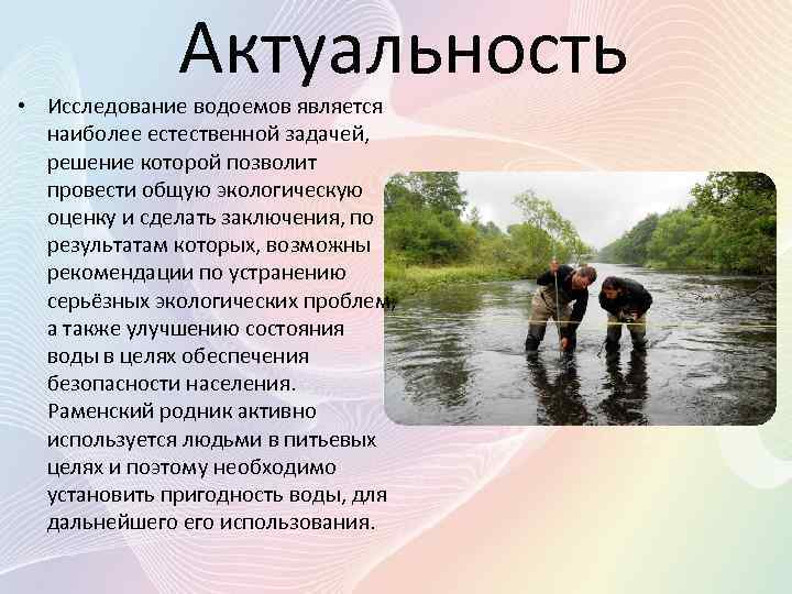 Актуальность • Исследование водоемов является наиболее естественной задачей, решение которой позволит провести общую экологическую