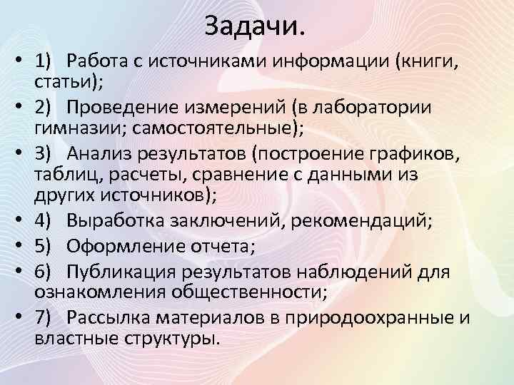 Задачи. • 1) Работа с источниками информации (книги, статьи); • 2) Проведение измерений (в