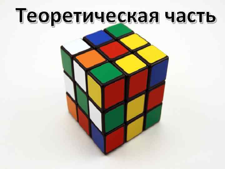 Теоретическая часть 