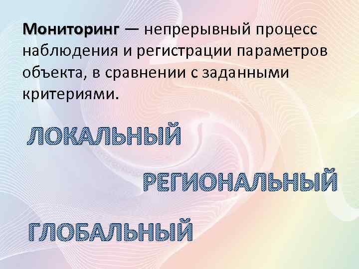 Мониторинг — непрерывный процесс наблюдения и регистрации параметров объекта, в сравнении с заданными критериями.