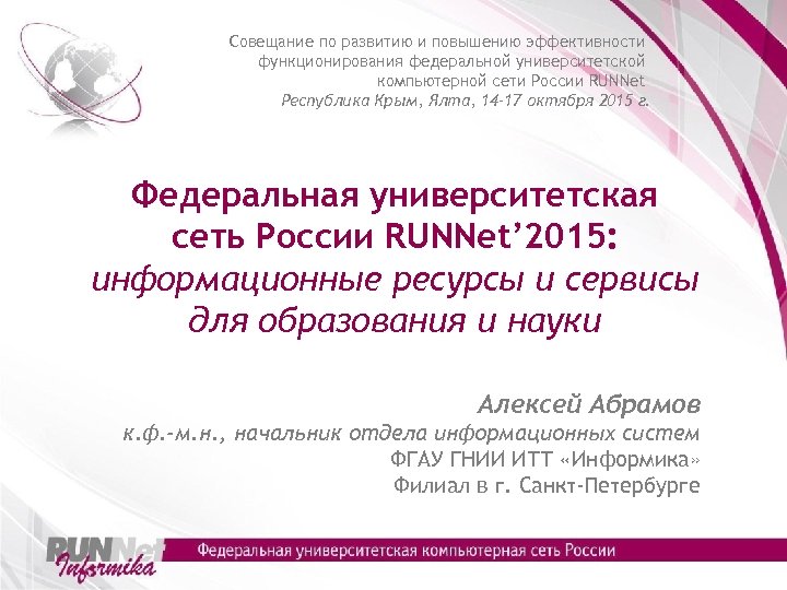 Совещание по развитию и повышению эффективности функционирования федеральной университетской компьютерной сети России RUNNet Республика