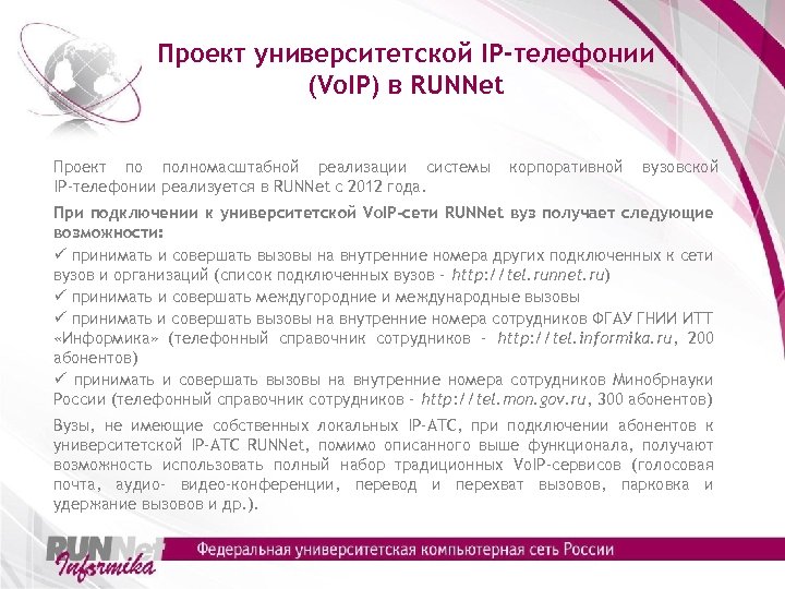 Проект университетской IP-телефонии (Vo. IP) в RUNNet Проект по полномасштабной реализации системы IP-телефонии реализуется