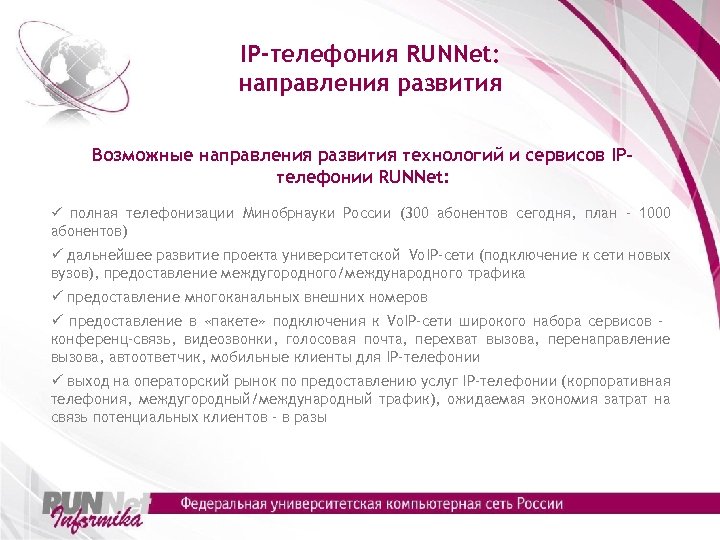 IP-телефония RUNNet: направления развития Возможные направления развития технологий и сервисов IPтелефонии RUNNet: ü полная