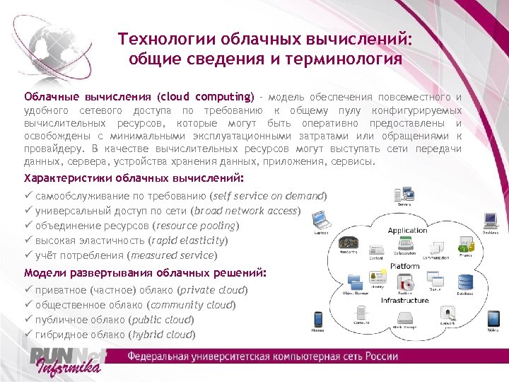Технологии облачных вычислений: общие сведения и терминология Облачные вычисления (cloud computing) - модель обеспечения