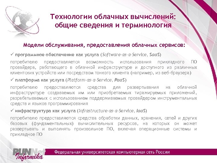 Технологии облачных вычислений: общие сведения и терминология Модели обслуживания, предоставления облачных сервисов: ü программное