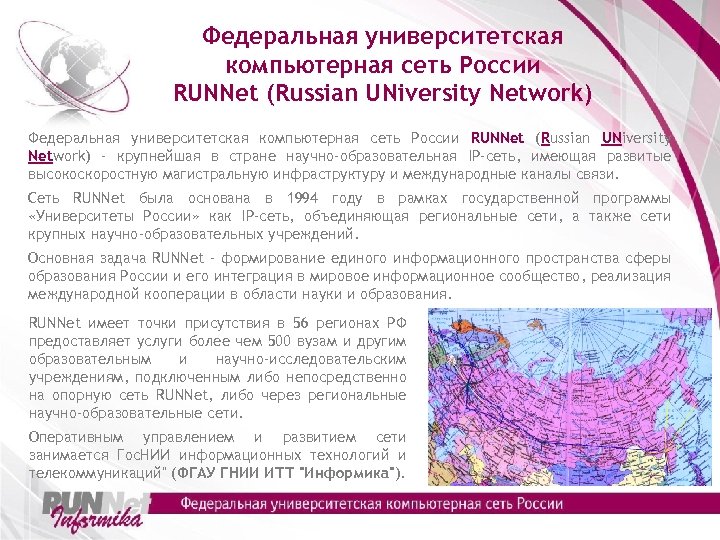 Федеральная университетская компьютерная сеть России RUNNet (Russian UNiversity Network) - крупнейшая в стране научно-образовательная