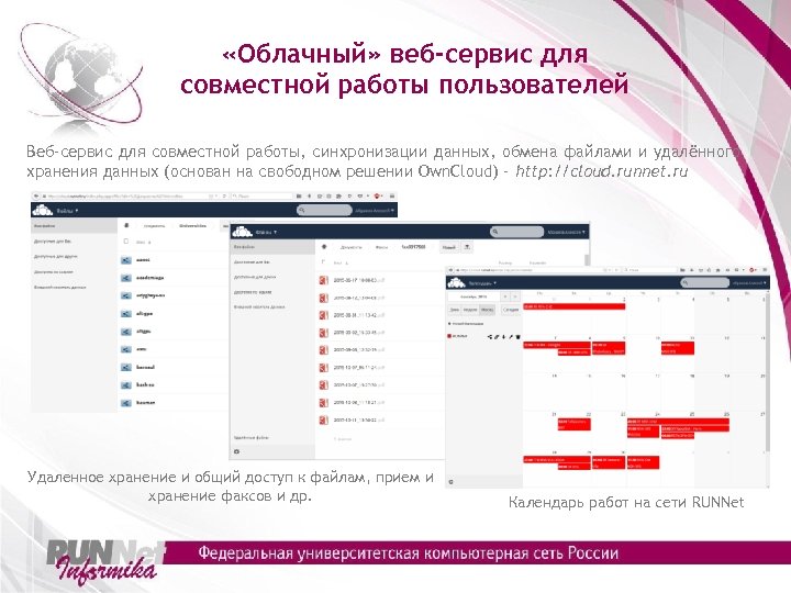  «Облачный» веб-сервис для совместной работы пользователей Веб-сервис для совместной работы, синхронизации данных, обмена