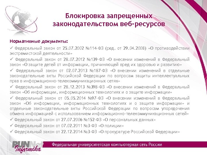 Блокировка запрещенных законодательством веб-ресурсов Нормативные документы: ü Федеральный закон от 25. 07. 2002 №
